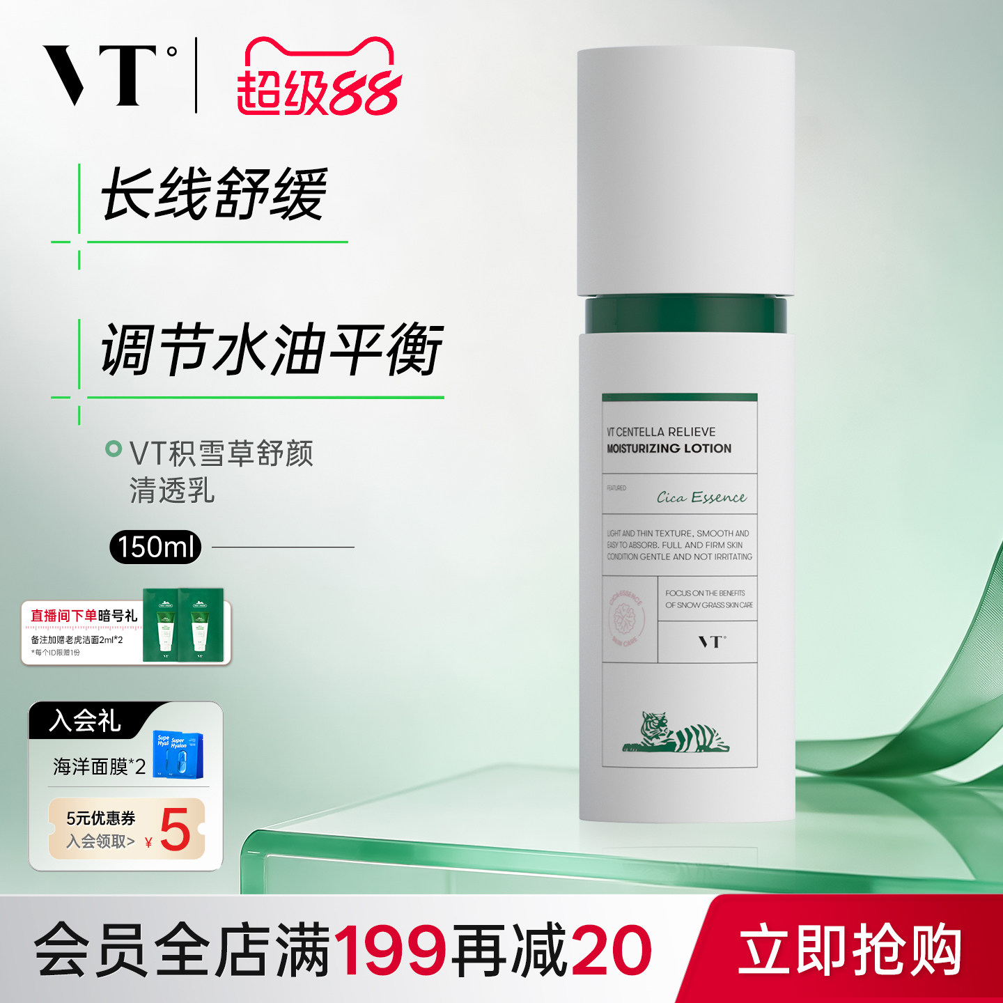 VT薇缔积雪草舒颜清透水控油果酸水乳爽肤水均衡油保湿补水熬夜女