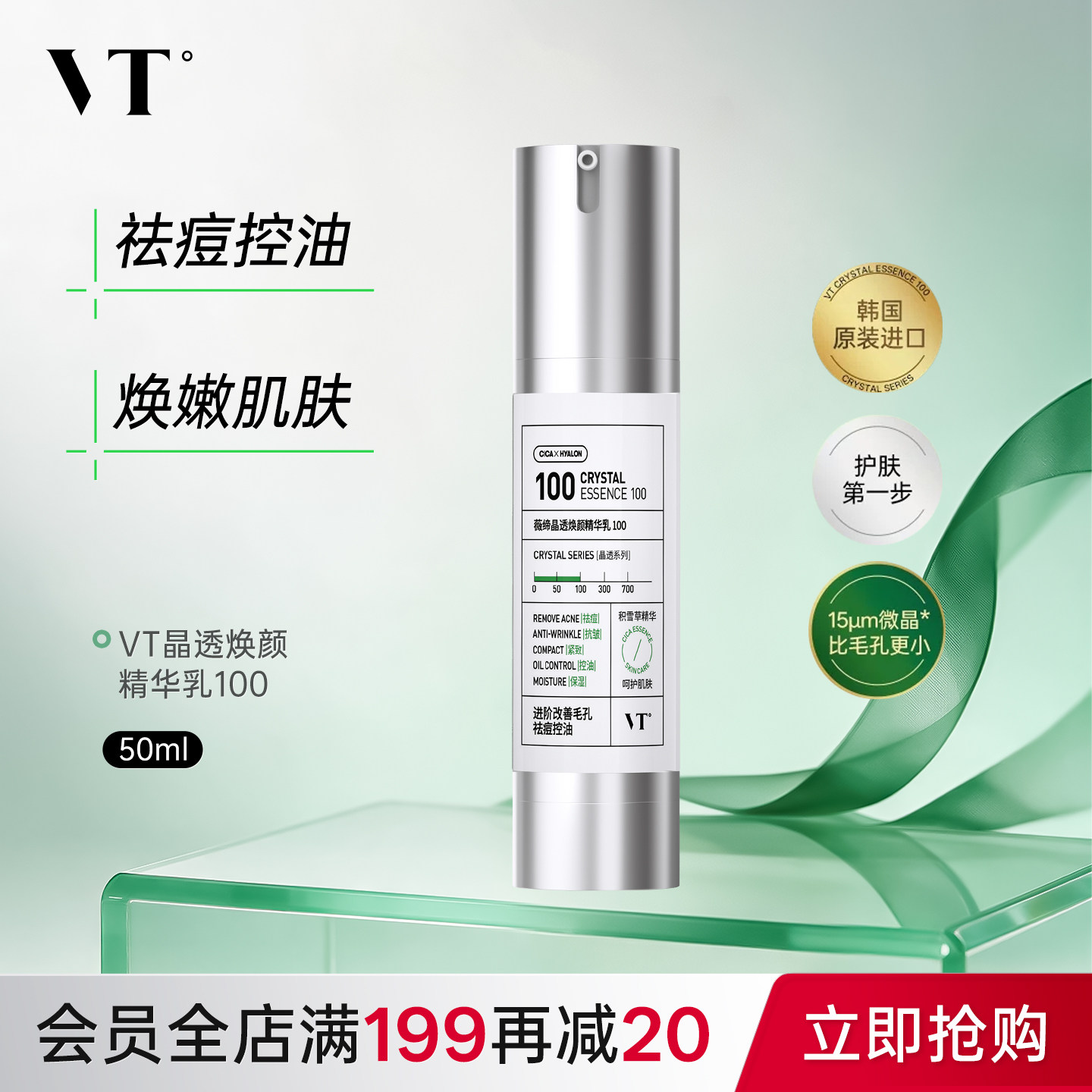 VT薇缔晶透焕颜精华乳积雪草祛痘控油保湿淡化细纹紧致肌肤