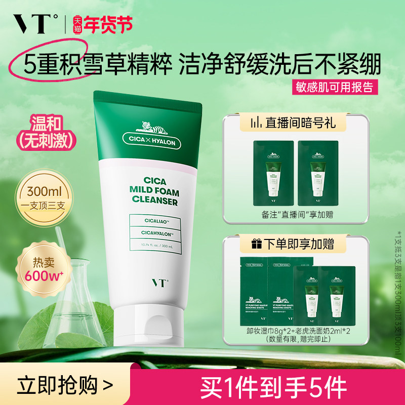 VT老虎洗面奶积雪草温和清洁舒缓洁面乳保湿补水改善干燥护肤控油