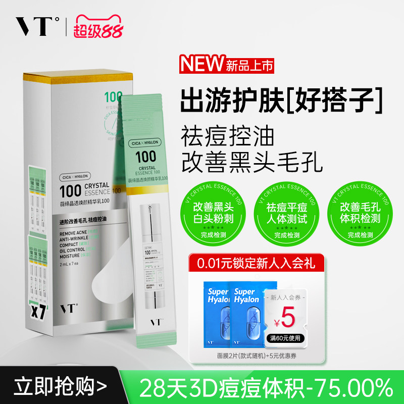 VT晶透焕颜精华乳100盒装积雪草控油保湿淡化细纹紧致肌肤