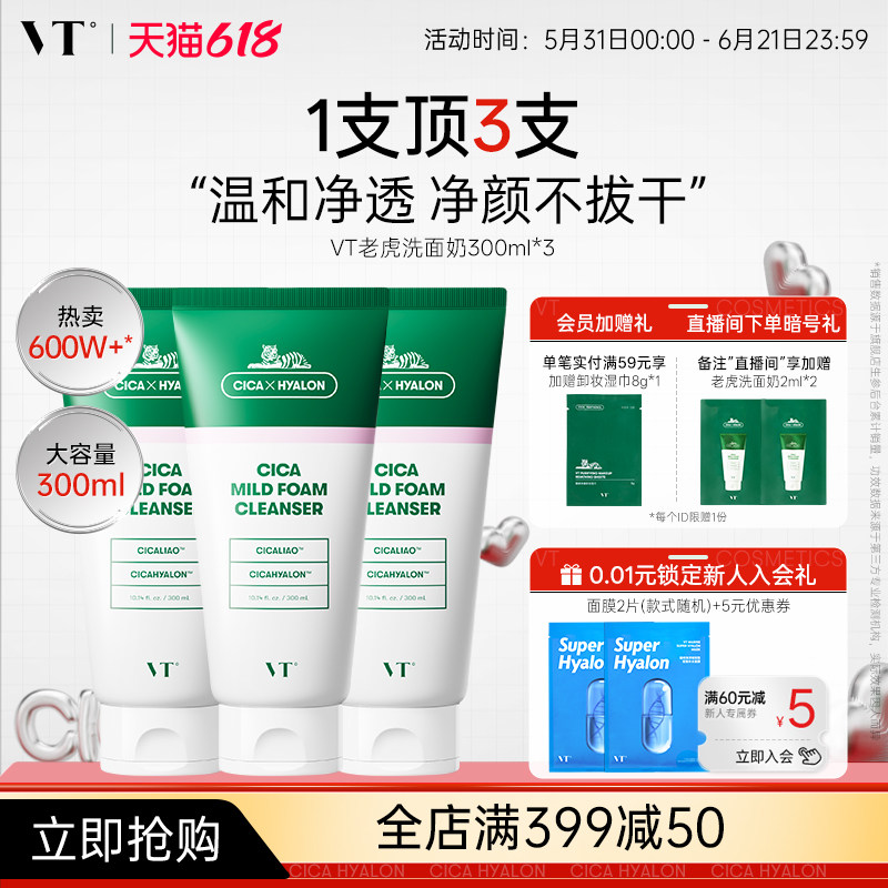 VT老虎洗面奶积雪草温和清洁保湿