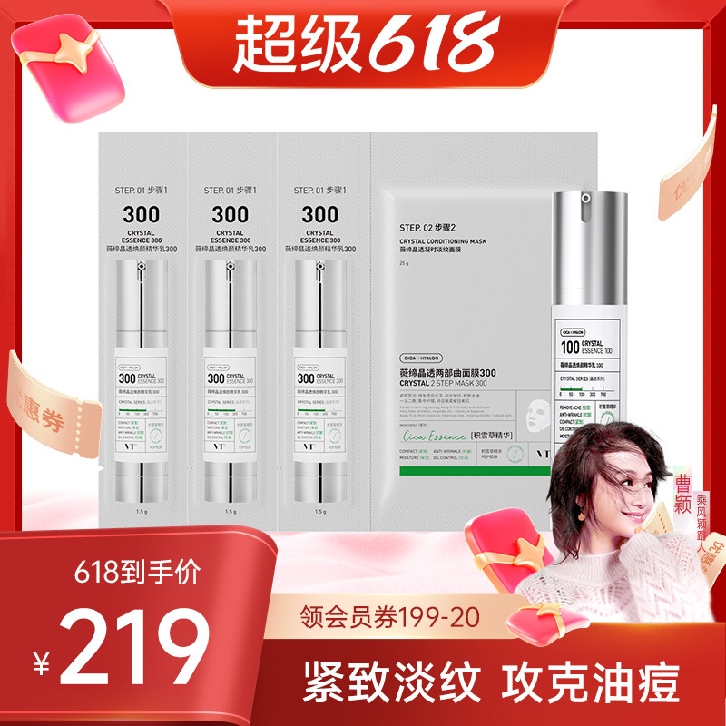 【曹颖甄选】VT薇缔晶透焕颜精华积雪草祛痘控油紧致肌肤面膜套组