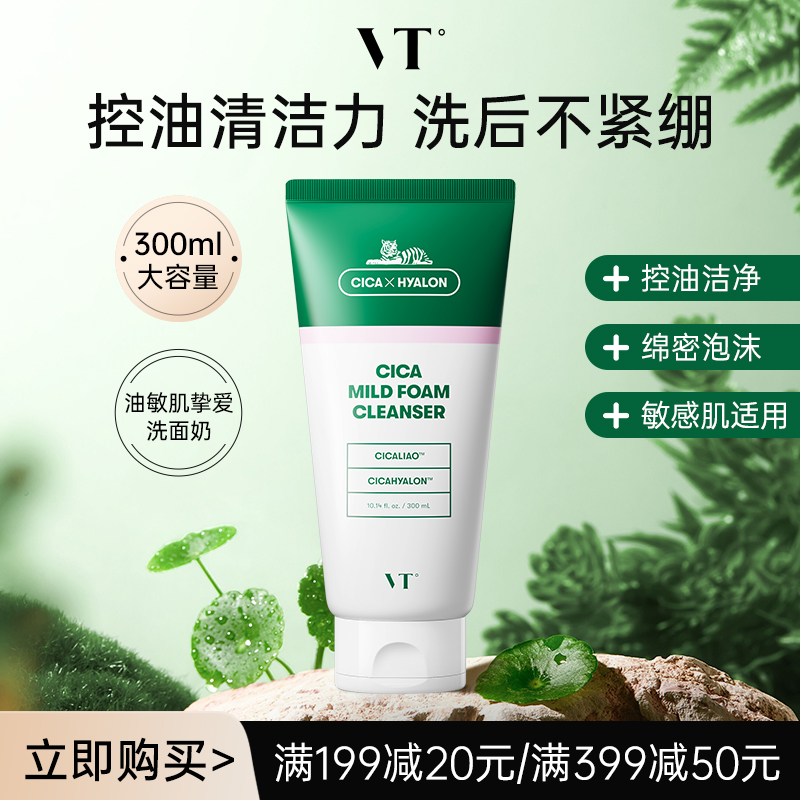 【店铺星品】VT老虎洗面奶积雪草温和清洁舒缓洁面乳控油不拔干