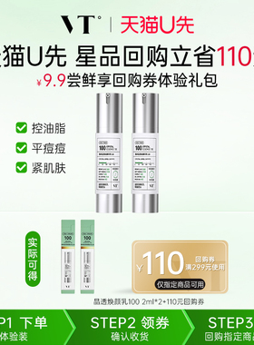 【U先试用】VT晶透焕颜精华乳积雪草祛痘控油保湿紧致肌肤2ml*2