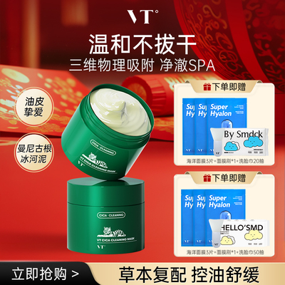 【直播专享】VT薇缔积雪草老虎绿泥清洁面膜涂抹泥膜清洁控油舒缓