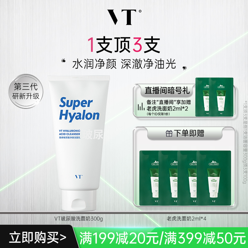VT老虎玻尿酸大白洗面奶补水保湿