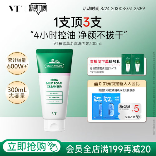 VT老虎洗面奶积雪草清洁补水控油