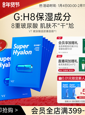 VT薇缔玻尿酸蓝胶囊面膜补水保湿服帖柔软膜布滋润肌肤正品官方店