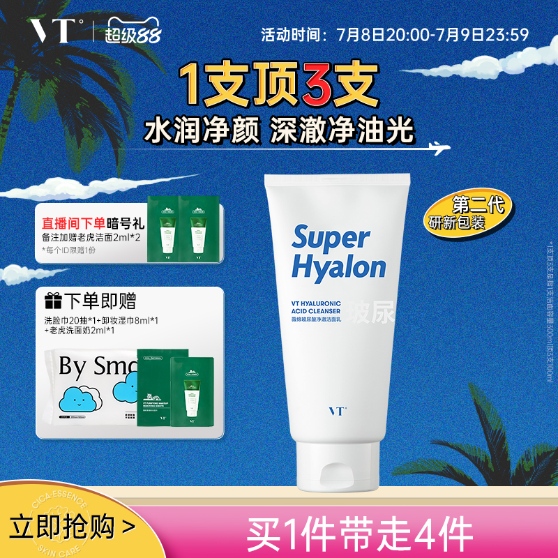 VT老虎玻尿酸大白洗面奶補水保濕