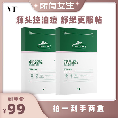 【所有女生直播间】VT双酸祛痘面膜控油舒缓敏肌温和积雪草清痘