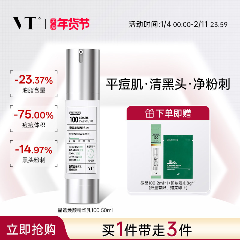 VT薇缔晶透焕颜精华乳积雪草祛痘控油保湿淡化细纹紧致肌肤