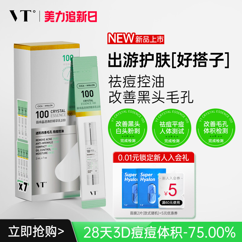 VT晶透焕颜精华乳100盒装积雪草控油保湿淡化细纹紧致肌肤