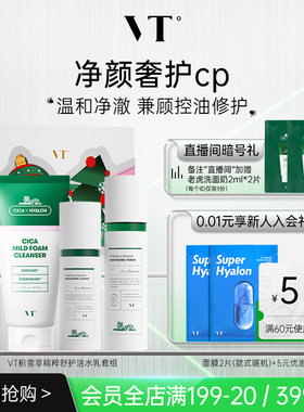 VT老虎洗面奶积雪草水乳套装保湿