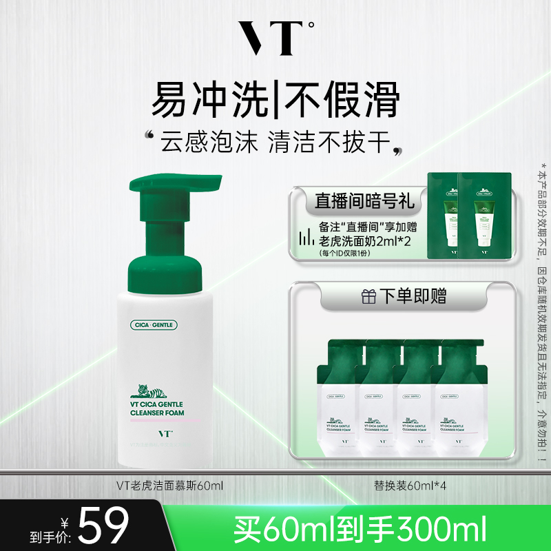 VT老虎洗面奶积雪草温和清洁泡沫洁面慕斯洗后不紧绷假滑安心护肤