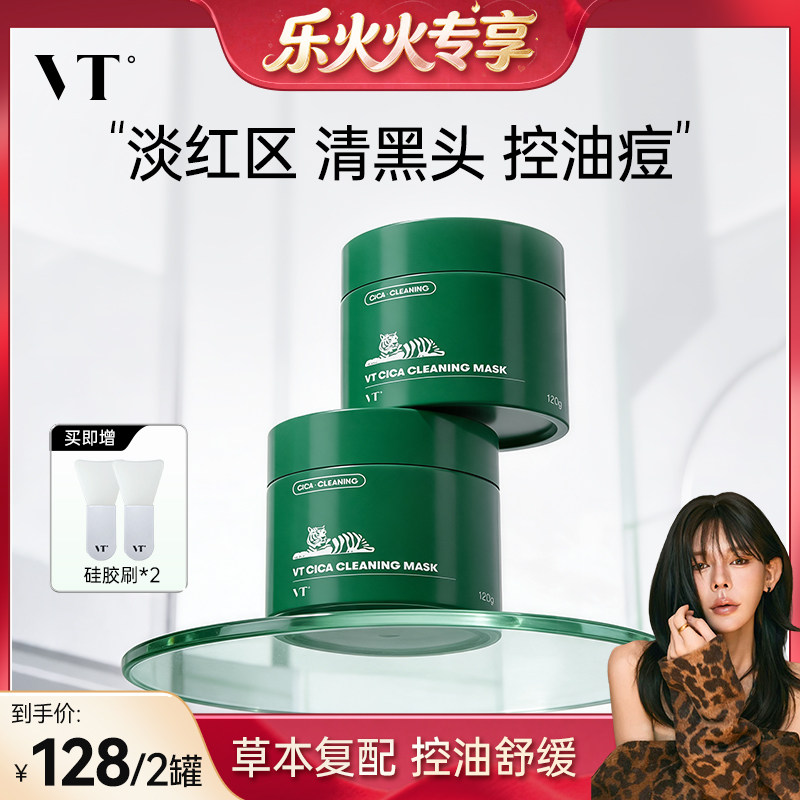 【乐火火专属】VT老虎清洁面膜涂抹泥膜积雪草舒缓保湿控油2罐