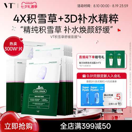 VT老虎积雪草熬夜面膜换季舒缓女