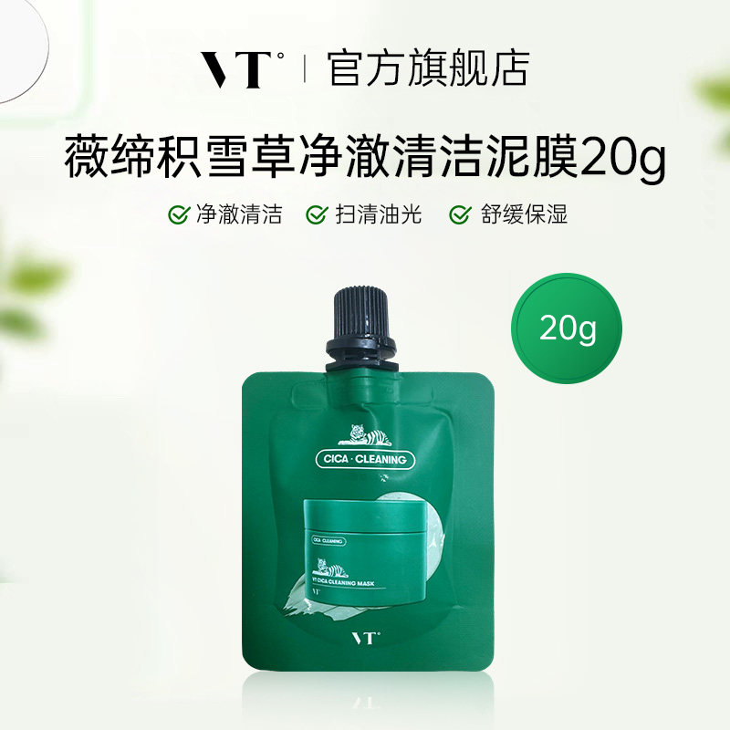 VT积雪草清洁泥膜舒缓控油保湿