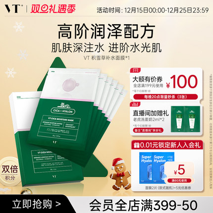 VT沁润补水面膜积雪草保湿植萃加持膜布服帖换季熬夜单盒