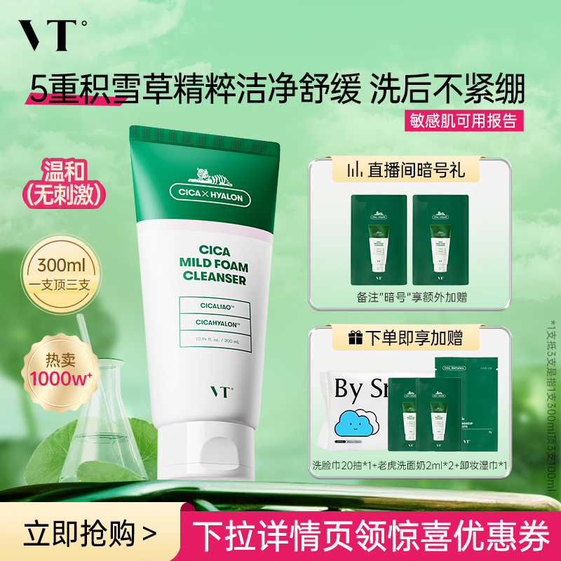 VT老虎洗面奶积雪草温和清洁舒缓洁面乳保湿补水改善干燥护肤控油