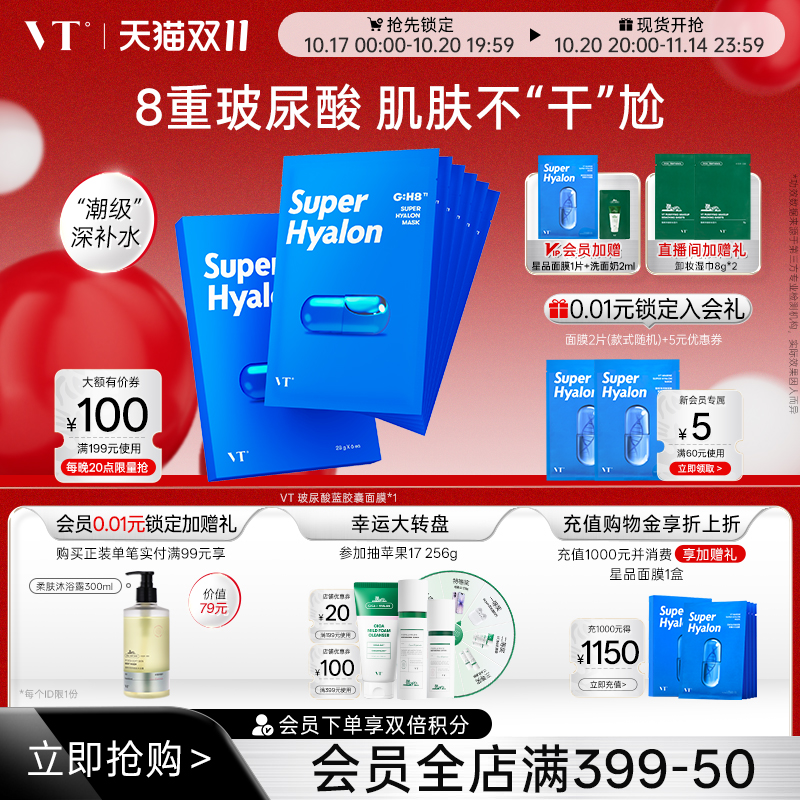 VT保湿补水海洋面膜补水面膜