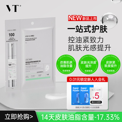 VT薇缔晶透焕颜控油面膜100保湿控油柔嫩酥麻贴片面膜男女可用