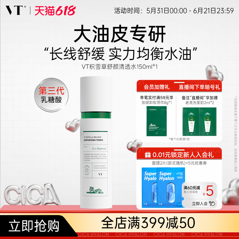 VT薇缔积雪草舒颜清透水控油果酸水乳爽肤水均衡油保湿补水熬夜女