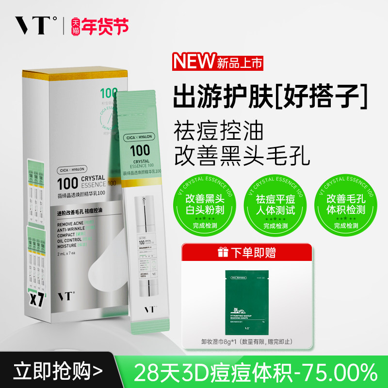 VT晶透焕颜精华乳100盒装积雪草控油保湿淡化细纹紧致肌肤