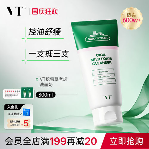 VT老虎洗面奶积雪草清洁补水控油