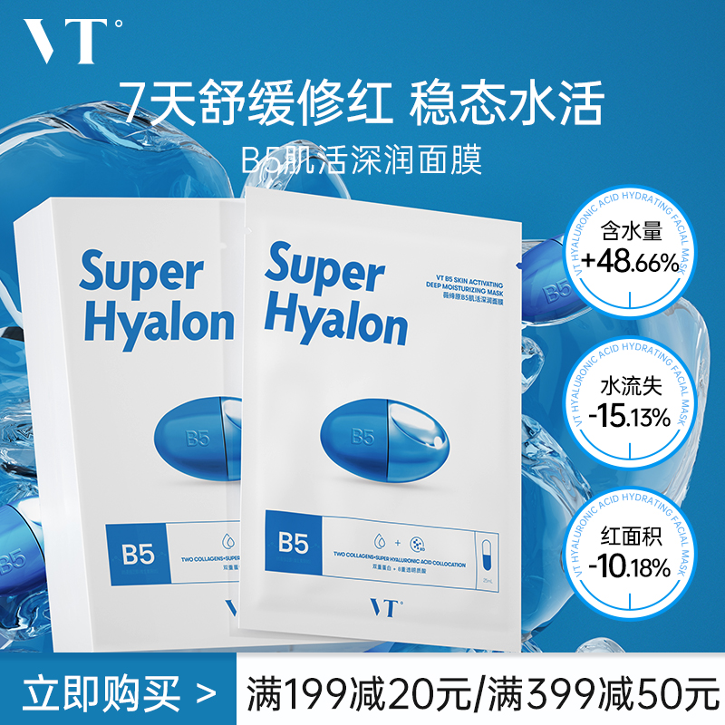 VT原B5肌活深润面膜舒缓修护保湿补水贴片面膜干皮换季熬夜