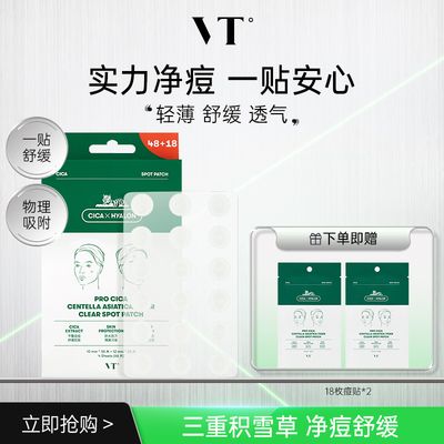 【直播专享】VT薇缔老虎痘痘贴66枚升级隐形遮痘舒缓不刺激净痘