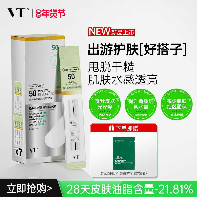 VT薇缔晶透焕颜精华乳50盒装积雪草控油焕亮保湿淡化细纹紧致肌肤