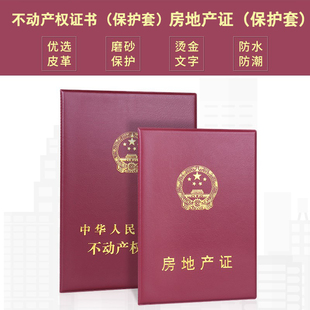 家用不动产证皮套房地产证件套外壳保护卡套房地产证套不动产产权证书套房产证证件卡套证书套皮套
