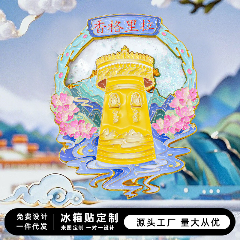 香格里拉冰箱贴中国城市云南旅游