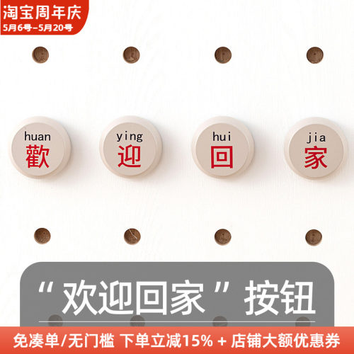 木工小舅 15mm洞洞板配件木质欢迎回家按钮 免打孔圆孔装饰造型X