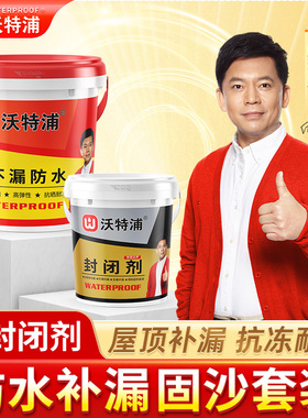 沃特浦防水补漏材料屋顶专用防水涂料固沙剂水泥地面起沙墙面封闭