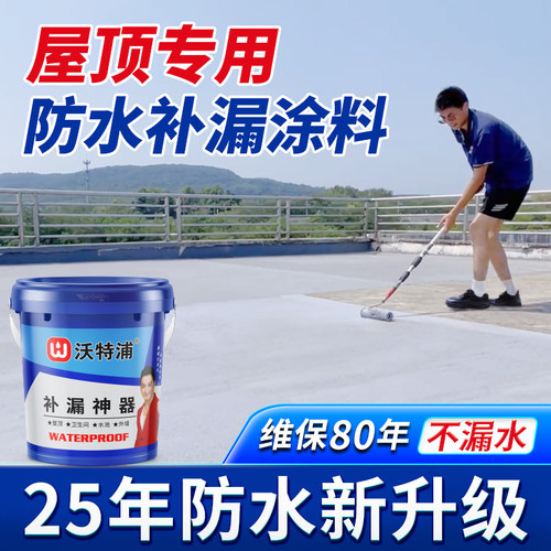 沃特浦屋顶专用防水涂料外墙防水胶楼顶补漏材料房顶裂缝漏水沥青