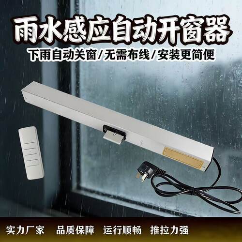 雨水感应自动开窗器免布线安装