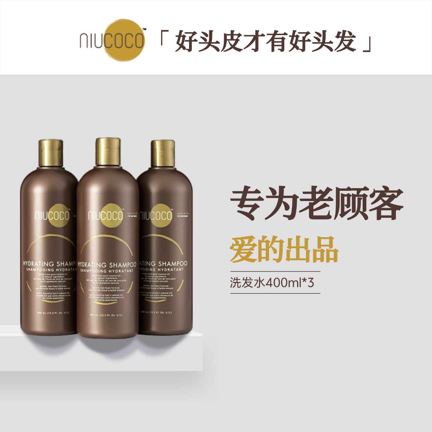 NIUCOCO天然椰油洗发水400ml*3控油蓬松顺滑