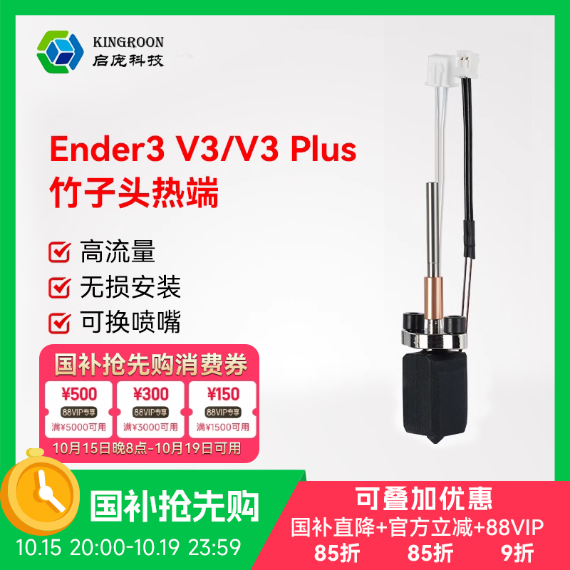 创想Ender 3 V3/V3 PLUS挤出头热端套件硬质钢喷嘴改竹子打印头