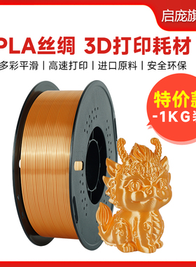 特价活动 24.9/1kg装】启庞3D打印PLA丝绸耗材 彩色平滑安全环保3D打印机耗材 双色 三色渐变FDM耗材