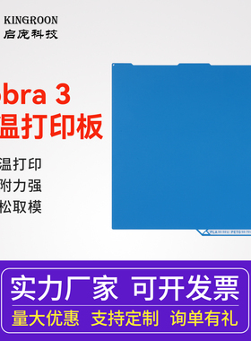 KINGROON启庞3D打印配件 适用纵维立方Kobra 3 双面低温打印板255*268mm 纹理 PEI 打印面板