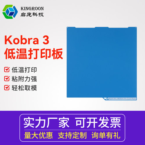 KINGROON启庞3D打印配件 适用纵维立方Kobra 3 双面低温打印板255*268mm 纹理 PEI 打印面板