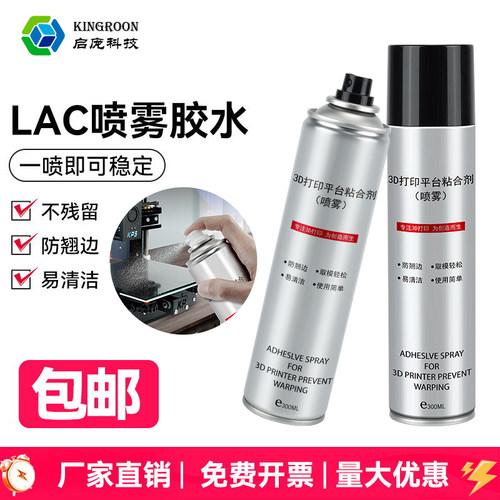 启庞3D打印机lac胶水喷雾防翘边