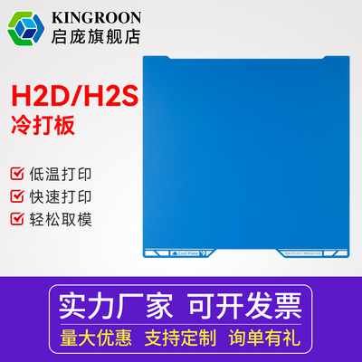 拓竹H2D/H2S蓝色低温打印板