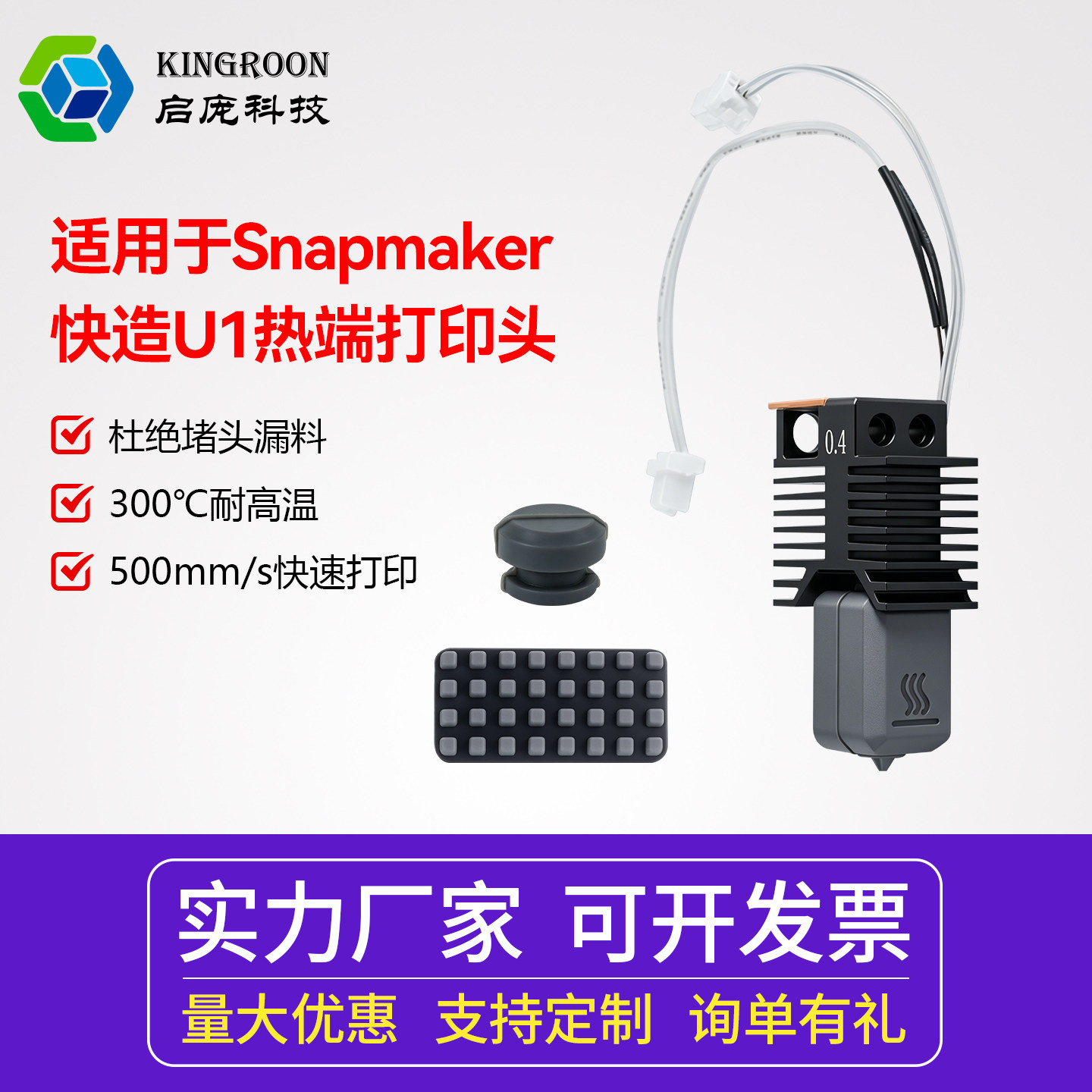 启庞快造U1热端喷头300°C耐高温