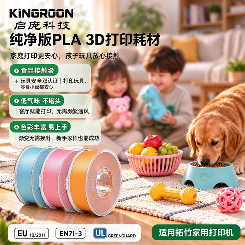启庞PLA3D打印耗材食品接触无味
