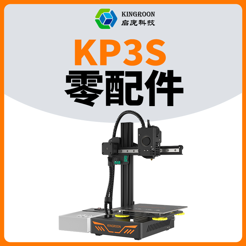 启庞kp3s同款挤出机打印头散热