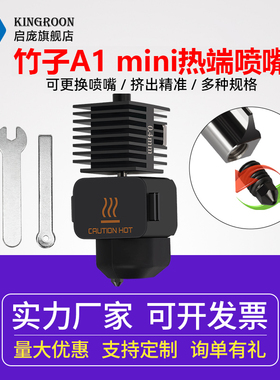 启庞A1/A1 mini系列通用热端喷嘴 升级硬化钢打印头热端可拆卸高速组件耐高温拓打印机配件套装竹