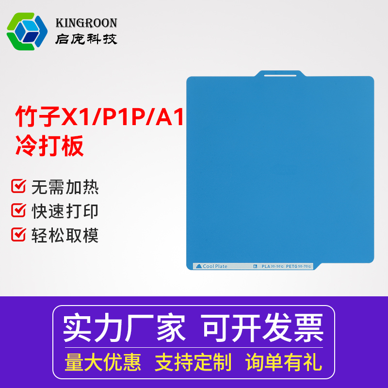 启庞3D打印低温板 3D打印配件拓竹X1/P1/A1低温冷打板 双面PEI喷涂低温打印热床平台