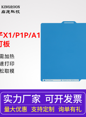 启庞3D打印低温板P2S冷打板 3D打印配件拓竹X1/P1/A1低温冷打板 双面PEI喷涂低温打印热床平台
